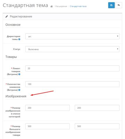 Настройки размера изображений в Opencart 2.3
